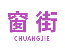 窗街 第24类布料床单商标图样