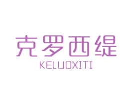 克罗西缇 第24类布料床单商标图样