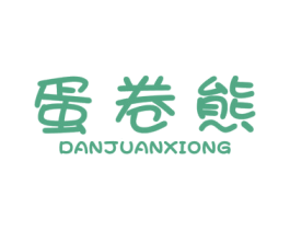 蛋卷熊 第24类布料床单商标图样
