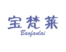 宝梵莱 第24类布料床单商标图样
