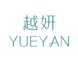 越妍 第25类服装鞋帽商标图样