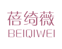 蓓绮薇 第25类服装鞋帽商标图样