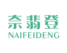 奈翡登 第25类服装鞋帽商标图样