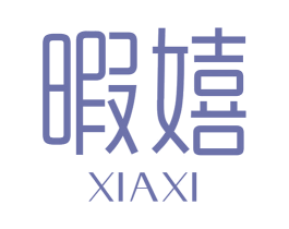 暇嬉 第25类服装鞋帽商标图样