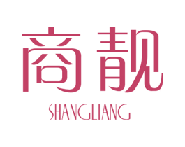 商靓 第25类服装鞋帽商标图样