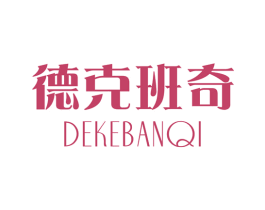德克班奇 第25类服装鞋帽商标图样