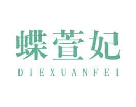 蝶萱妃 第25类服装鞋帽商标图样