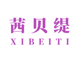 茜贝缇 第25类服装鞋帽商标图样