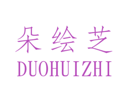 朵绘芝 第25类服装鞋帽商标图样