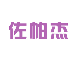 佐帕杰 第25类服装鞋帽商标图样