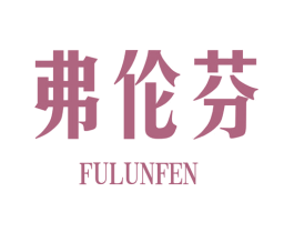 弗伦芬 第25类服装鞋帽商标图样