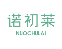 诺初莱 第25类服装鞋帽商标图样