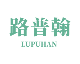路普翰 第25类服装鞋帽商标图样