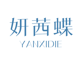 妍茜蝶 第25类服装鞋帽商标图样