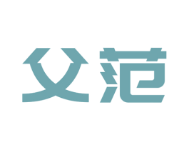 父范 第25类服装鞋帽商标图样