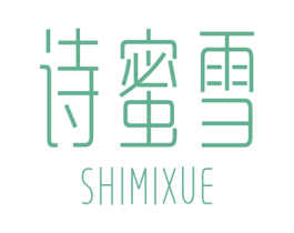 诗蜜雪 第25类服装鞋帽商标图样