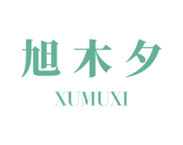 旭木夕 第25类服装鞋帽商标图样