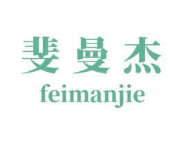 斐曼杰 第25类服装鞋帽商标图样