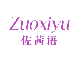 佐茜语 第25类服装鞋帽商标图样