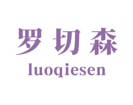 罗切森 第25类服装鞋帽商标图样