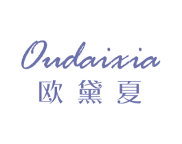 欧黛夏 第25类服装鞋帽商标图样