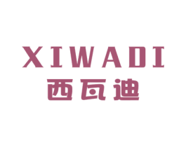 西瓦迪 第25类服装鞋帽商标图样