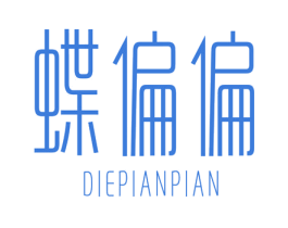 蝶偏偏 第25类服装鞋帽商标图样