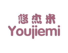 悠杰米 第25类服装鞋帽商标图样