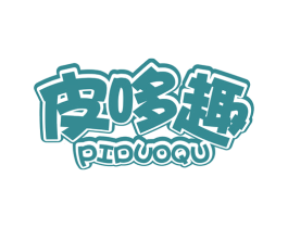 皮哆趣 第25类服装鞋帽商标图样