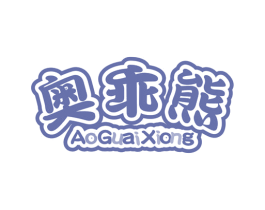 奥乖熊 第25类服装鞋帽商标图样