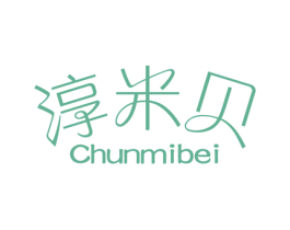 淳米贝 第25类服装鞋帽商标图样