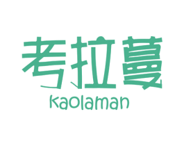 考拉蔓 第25类服装鞋帽商标图样