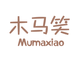 木马笑 第25类服装鞋帽商标图样