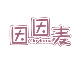 因因麦 第25类服装鞋帽商标图样