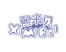 熙米贝 第25类服装鞋帽商标图样
