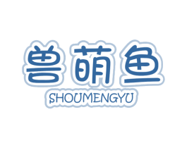 兽萌鱼 第25类服装鞋帽商标图样
