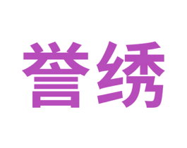 誉绣 第27类地毯席垫商标图样