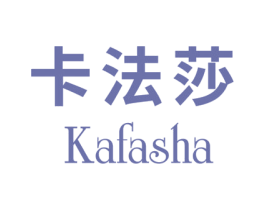 卡法莎 第27类地毯席垫商标图样