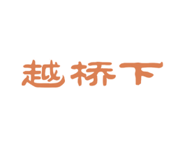 越桥下 第29类食品商标图样