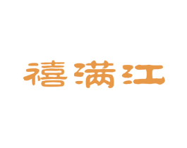 禧满江 第29类食品商标图样