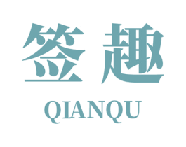 签趣 第29类食品商标图样