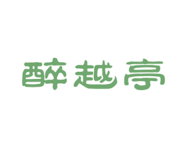 醉越亭 第29类食品商标图样