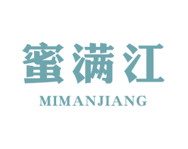 蜜满江 第30类小食配料商标图样