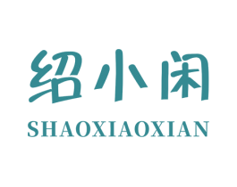 绍小闲 第30类小食配料商标图样