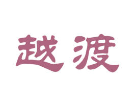 越渡 第33类酒商标图样