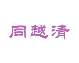 同越清 第33类酒商标图样