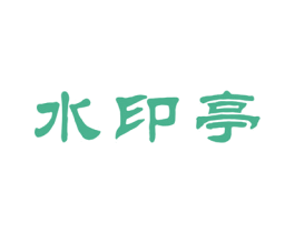 水印亭 第33类酒商标图样