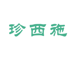 珍西施 第33类酒商标图样