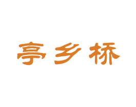 亭乡桥 第33类酒商标图样