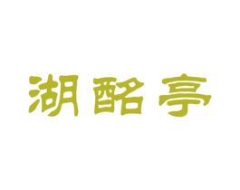 湖酩亭 第33类酒商标图样